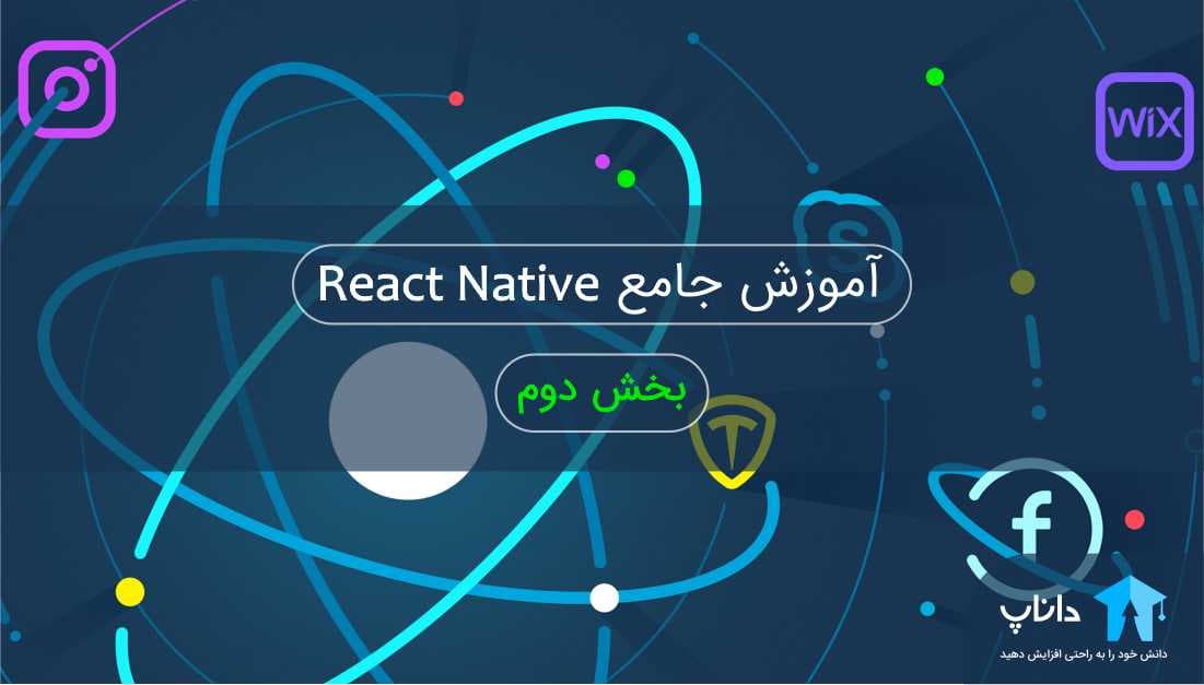 آموزش جامع React native – بخش دوم