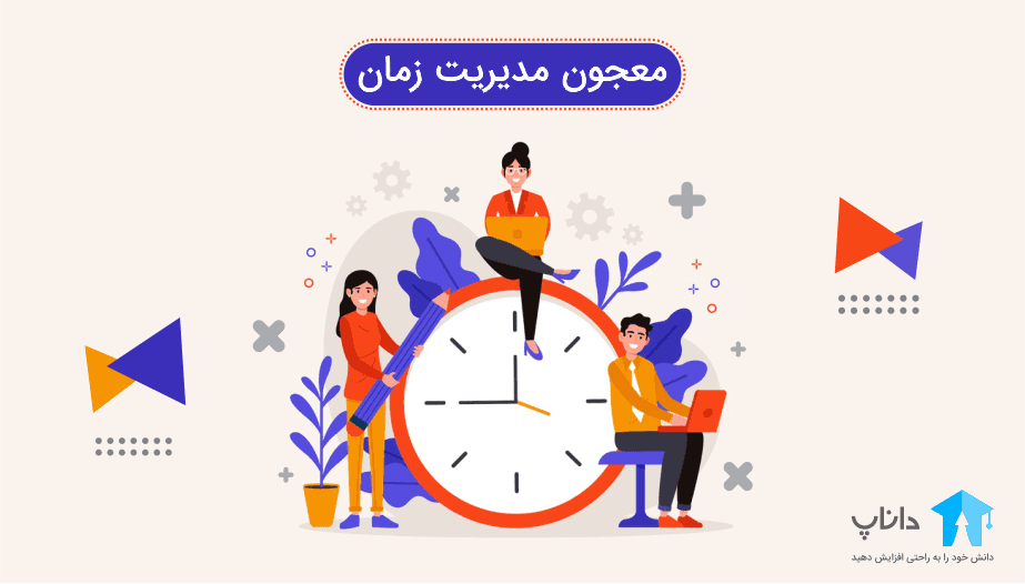 آموزش معجون مدیریت زمان