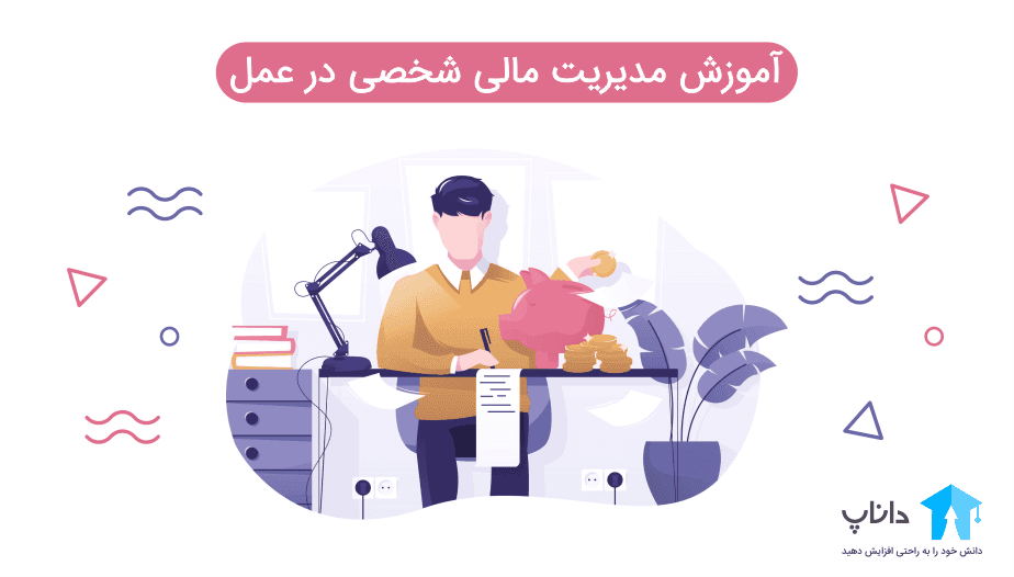 آموزش مدیریت مالی شخصی در عمل