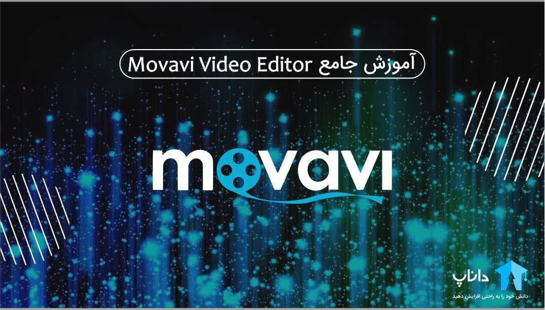 آموزش جامع Movavi Video Editor