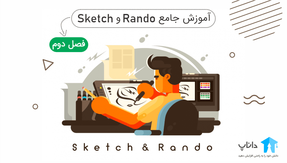 آموزش جامع اسکیس و راندو – فصل دوم