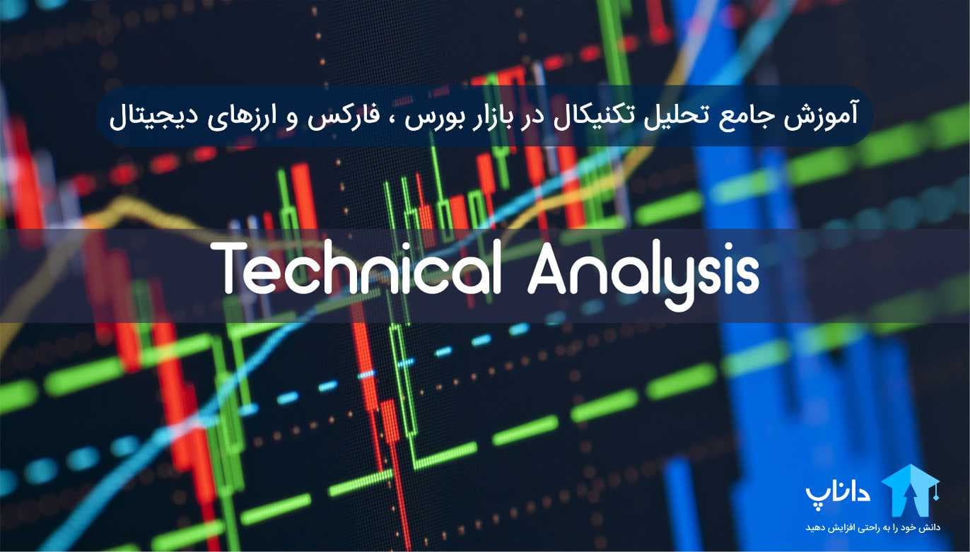 آموزش جامع تحلیل تکنیکال بازار بورس ، فارکس و ارزهای دیجیتال — تصویر ۲