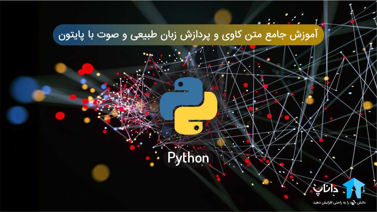 آموزش جامع متن کاوی و پردازش زبان طبیعی و صوت با پایتون Python