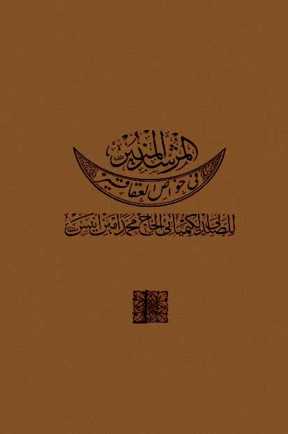 دانلود کتاب المرشد المنير في خواص العقاقير