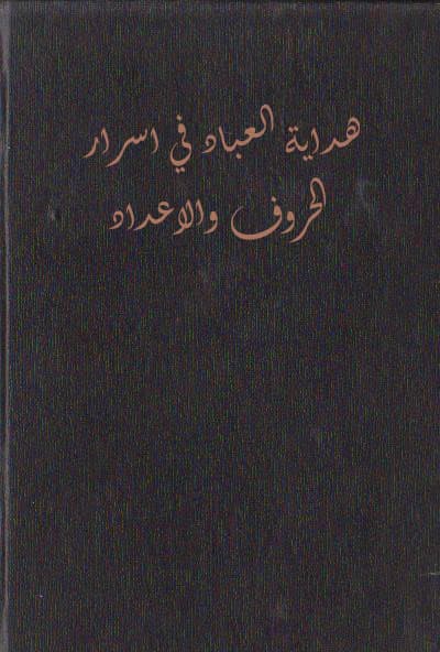 دانلود کتاب هداية العباد في اسرار الحروف والاعداد