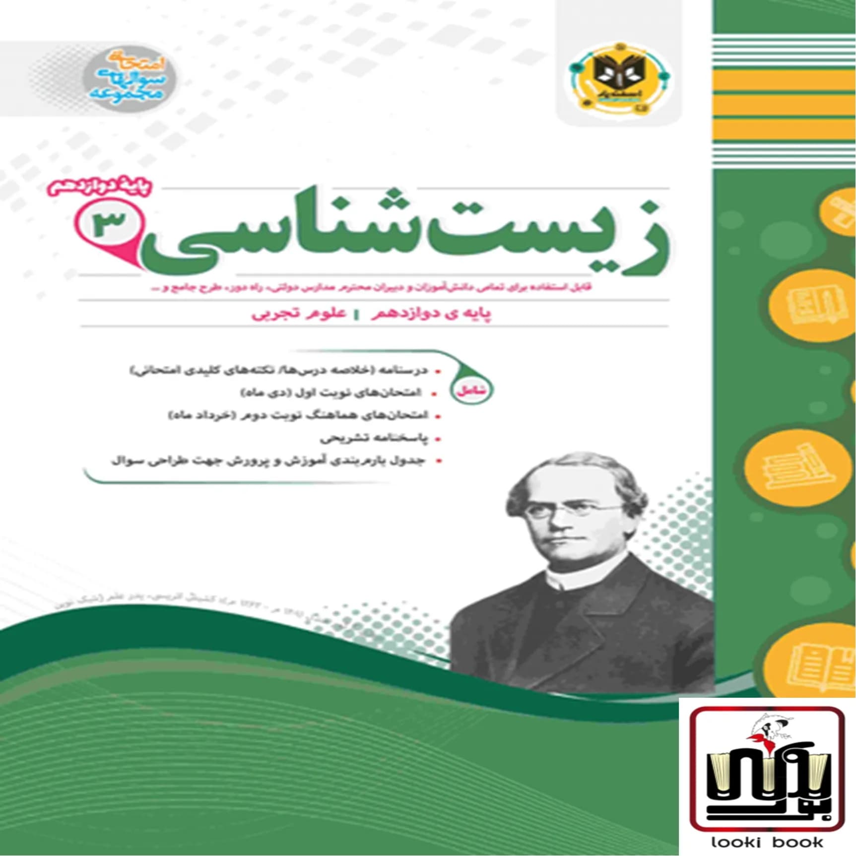 زیست شناسی دوازدهم اسفندیار — تصویر ۲