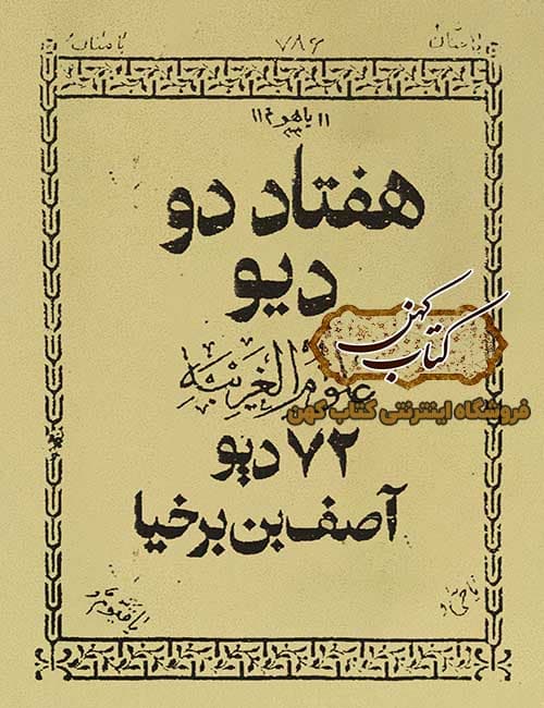 دانلود کتاب هفتاد و دو دیو