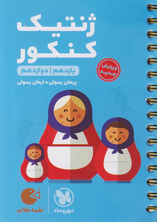 ژنتیک کنکور لقمه طلایی مهروماه — تصویر ۲