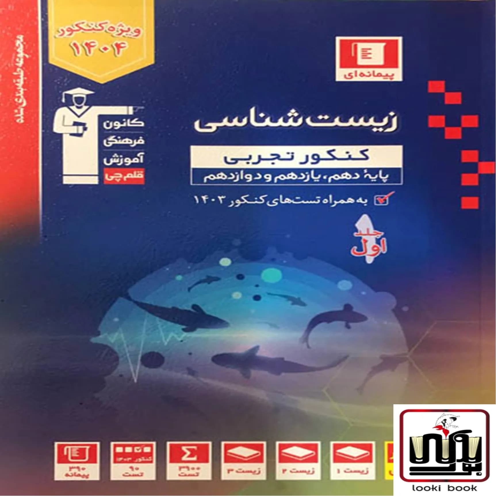 زیست شناسی کنکور تجربی آبی قلم چی جلد اول — تصویر ۲