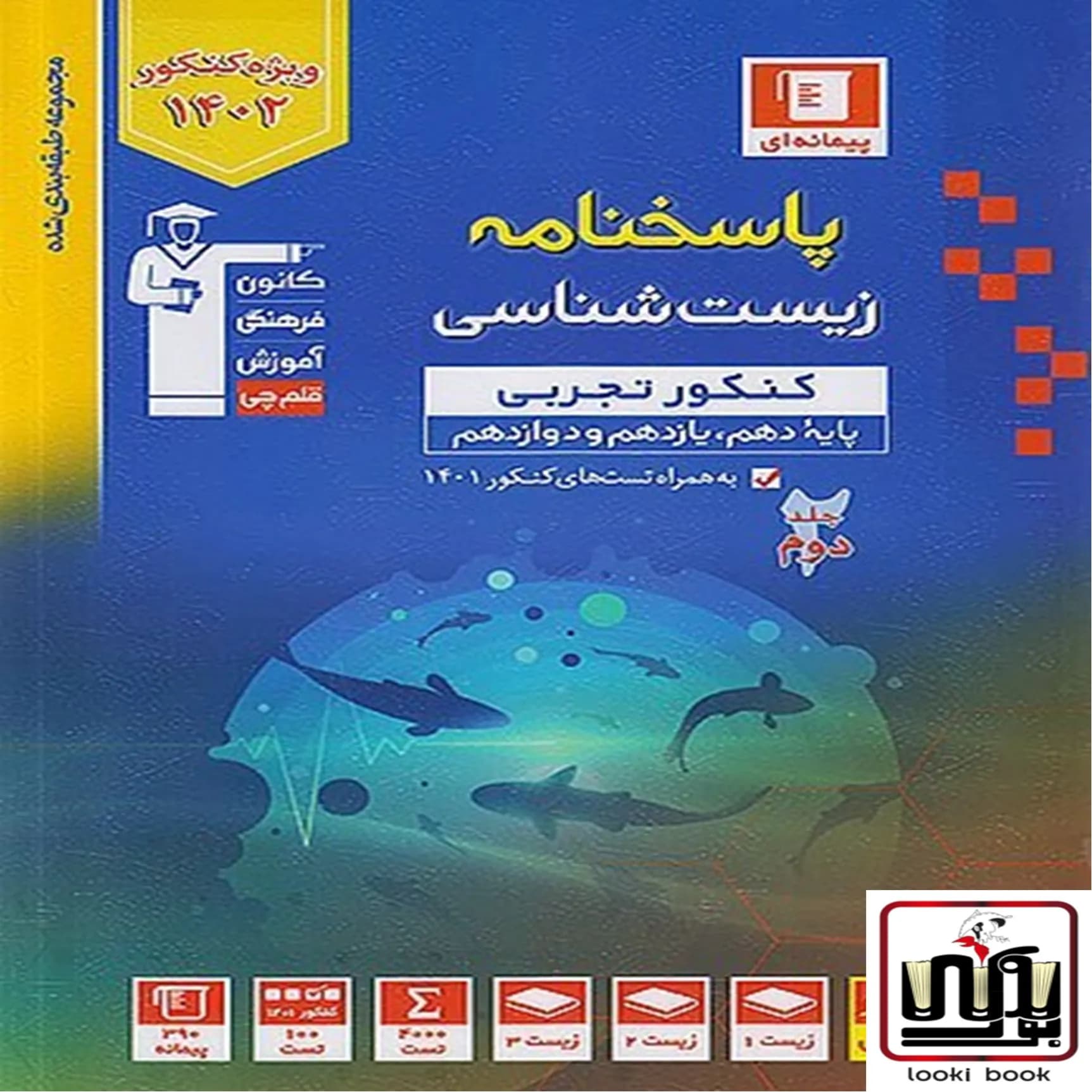 پاسخنامه زیست شناسی کنکور تجربی آبی قلم چی جلد دوم — تصویر ۲