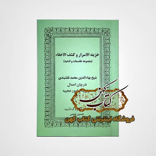 کتاب خزینه الاسرار و کشف الاخفاء