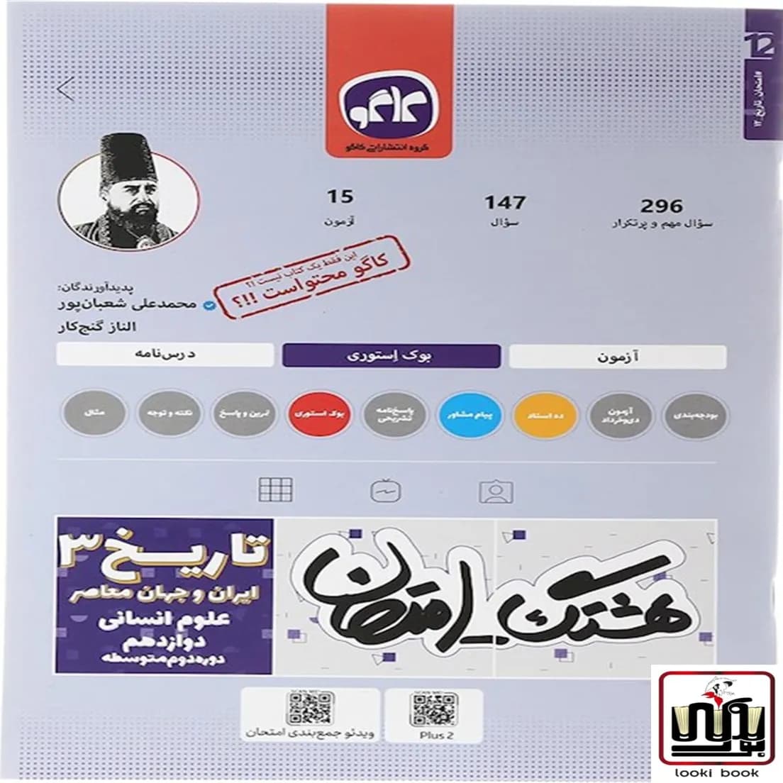 هشتگ امتحان تاریخ دوازدهم انسانی کاگو — تصویر ۲