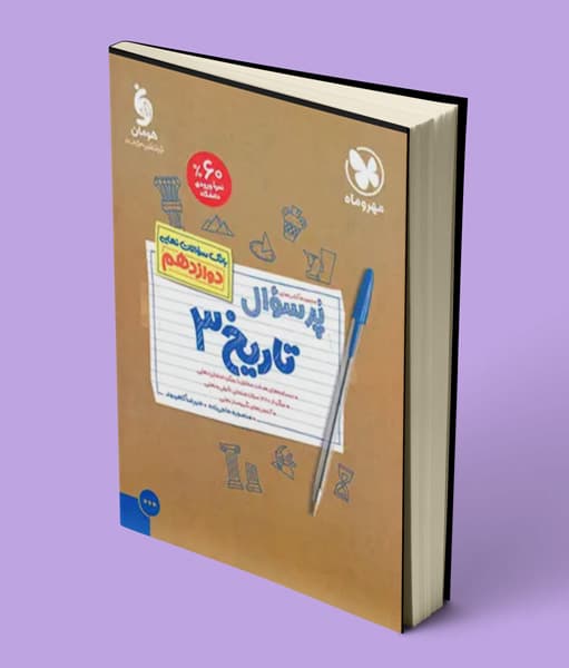 پرسوال تاریخ دوازدهم مهروماه — تصویر ۲