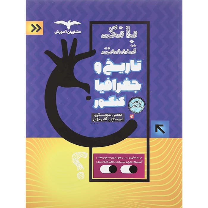 بانک تست تاریخ و جغرافیا کنکور مشاوران آموزش — تصویر ۲