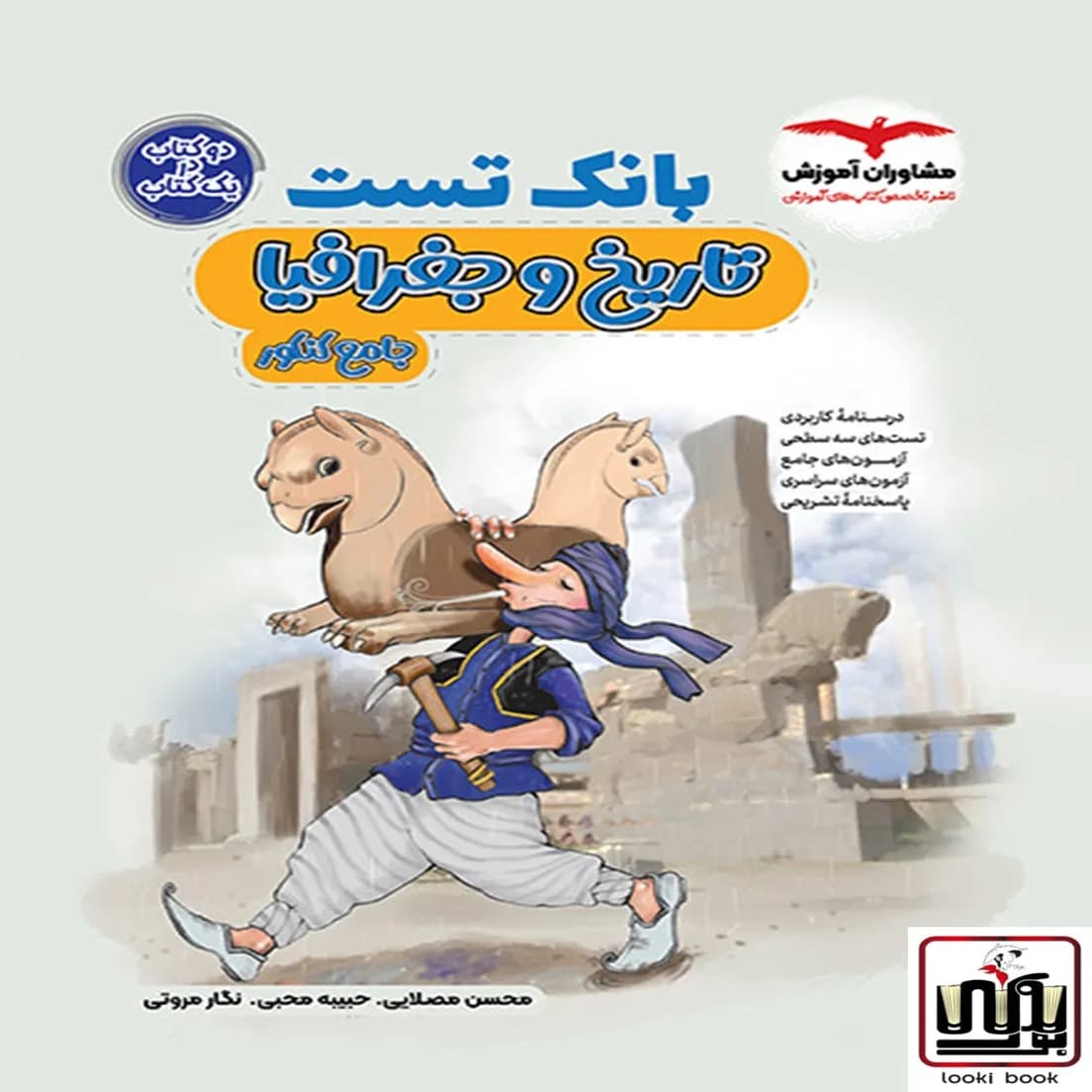 بانک تست تاریخ و جغرافیا کنکور مشاوران آموزش — تصویر ۶