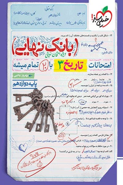 بانک نهایی تاریخ دوازدهم خیلی سبز — تصویر ۳