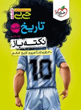 جیبی نکته باز تاریخ جامع کنکور خیلی سبز — تصویر ۲
