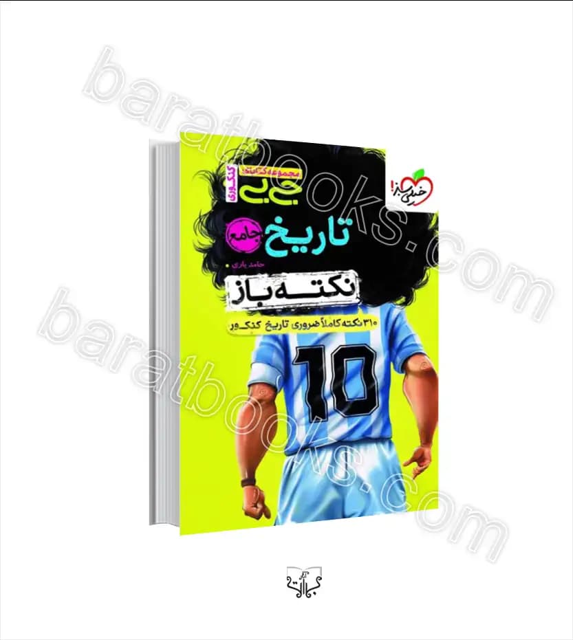 جیبی نکته باز تاریخ جامع کنکور خیلی سبز — تصویر ۶