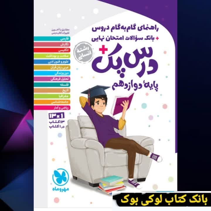 درس پک راهنمای گام به گام دروس دوازدهم انسانی مهروماه — تصویر ۲