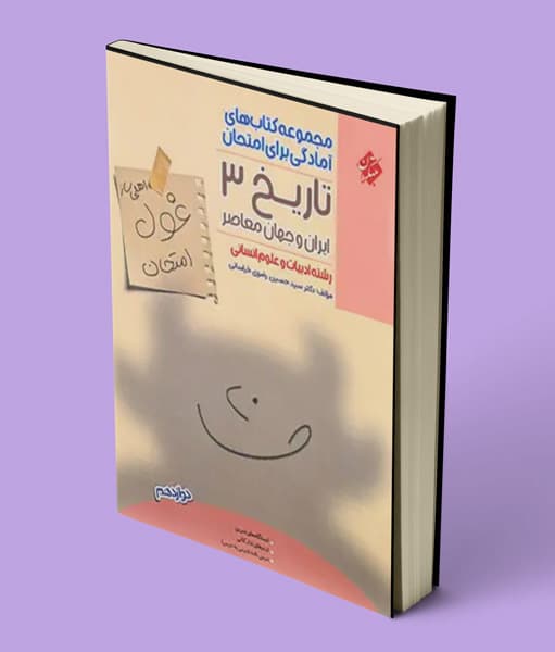 غول امتحان تاریخ دوازدهم مبتکران