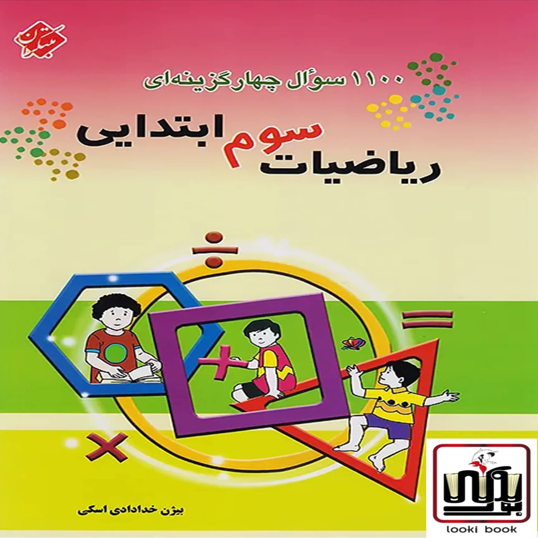 1100 سوال چهار گزینه ای ریاضیات سوم ابتدایی مبتکران — تصویر ۲