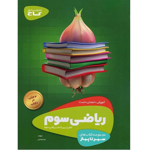 سیر تا پیاز ریاضی سوم ابتدایی گاج — تصویر ۲