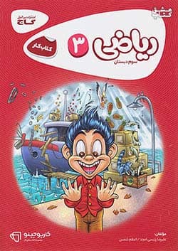 کارپوچینو ریاضی سوم ابتدایی گاج — تصویر ۲