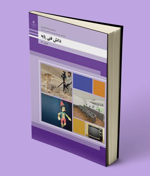 کتاب درسی دانش فنی پایه تولید برنامه های تلویزیونی 1405