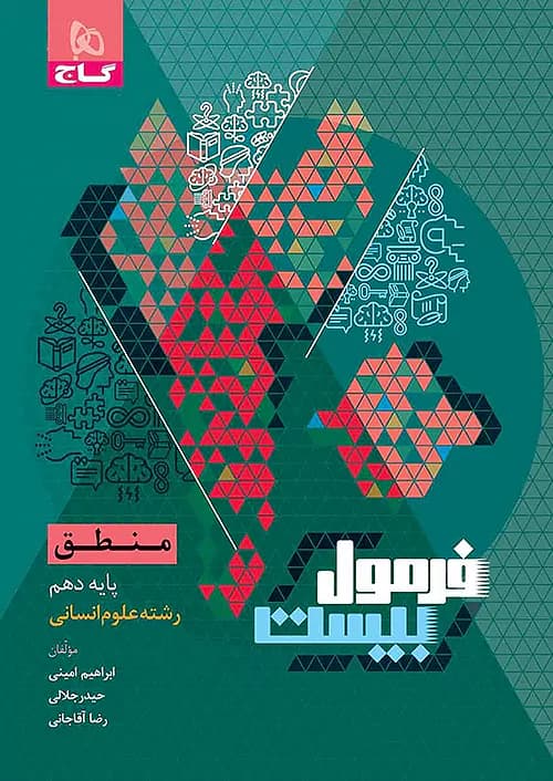 فرمول بیست منطق دهم انسانی گاج — تصویر ۲