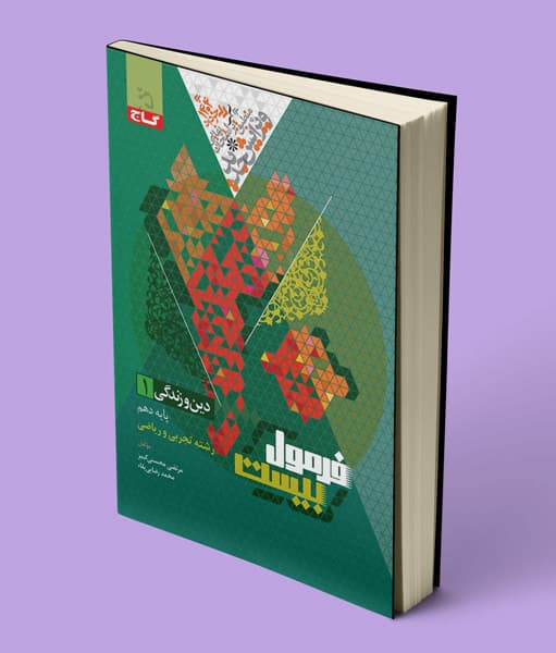 فرمول بیست دین و زندگی دهم گاج