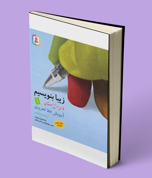 زیبا بنویسیم فارسی اول دبستان قدیانی