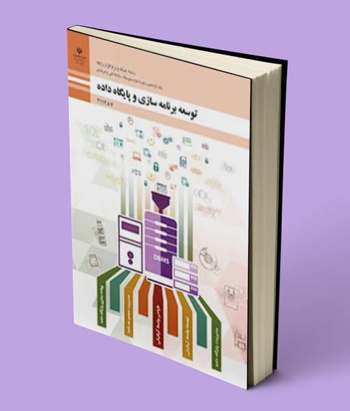 کتاب درسی توسعه برنامه سازی و پایگاه داده یازدهم شبکه و نرم افزار 1404