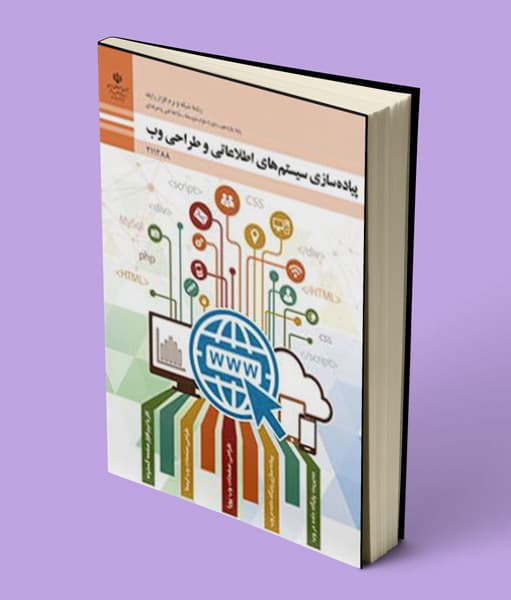 کتاب درسی پیاده سازی سیستم های اطلاعاتی و طراحی وب یازدهم 1404
