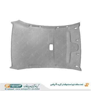 نمد سقف تیبا صندوقدار (گرید+A)