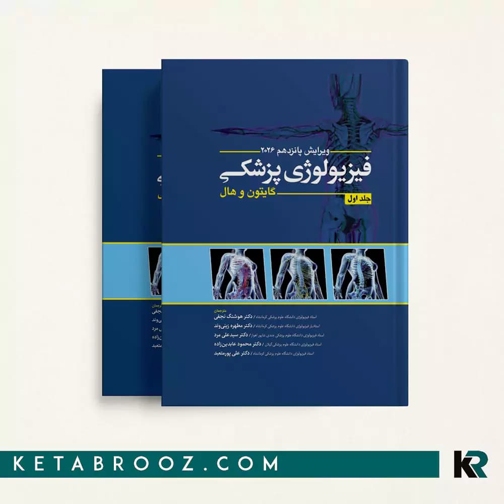 کتاب فیزیولوژی گایتون دکتر نجفی 2 جلدی