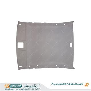عایق سقف پژو 405 خاکستری (گرید+A)