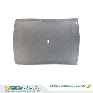 عایق سقف پراید صندوقدار (گرید+A)