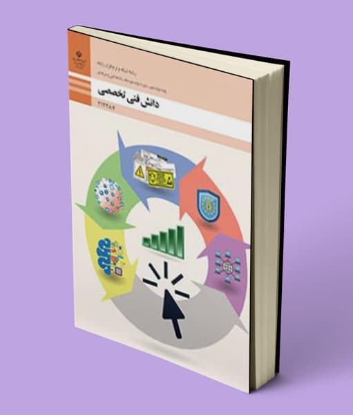 کتاب درسی دانش فنی تخصصی شبکه و نرم افزار رایانه دوازدهم 1405