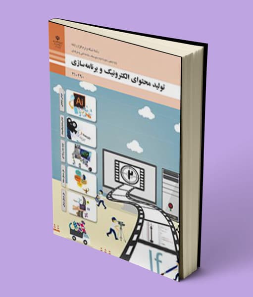 کتاب درسی تولید محتوای الکترونیک و برنامه سازی دهم شبکه و نرم افزار 1404