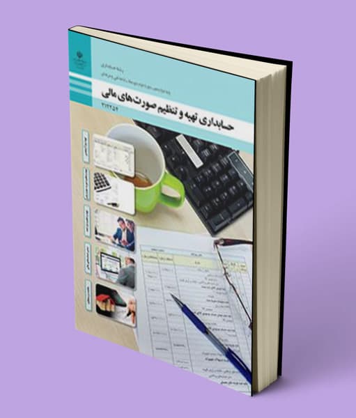 کتاب درسی حسابداری تهیه و تنظیم صورت های مالی دوازدهم حسابداری 1405