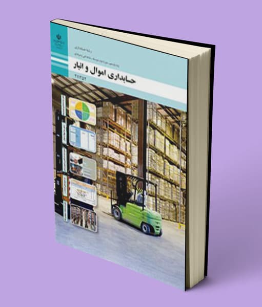 کتاب درسی حسابداری اموال و انبار یازدهم حسابداری 1405