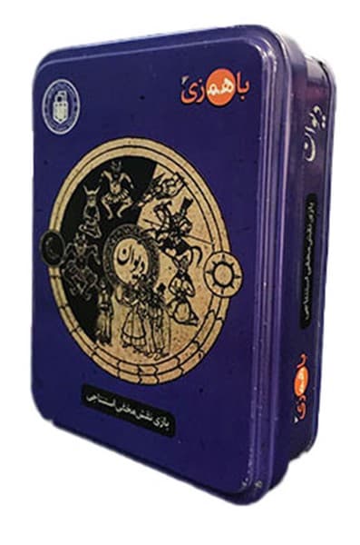 بازي دیوان (باهمزی) جعبه فلزی