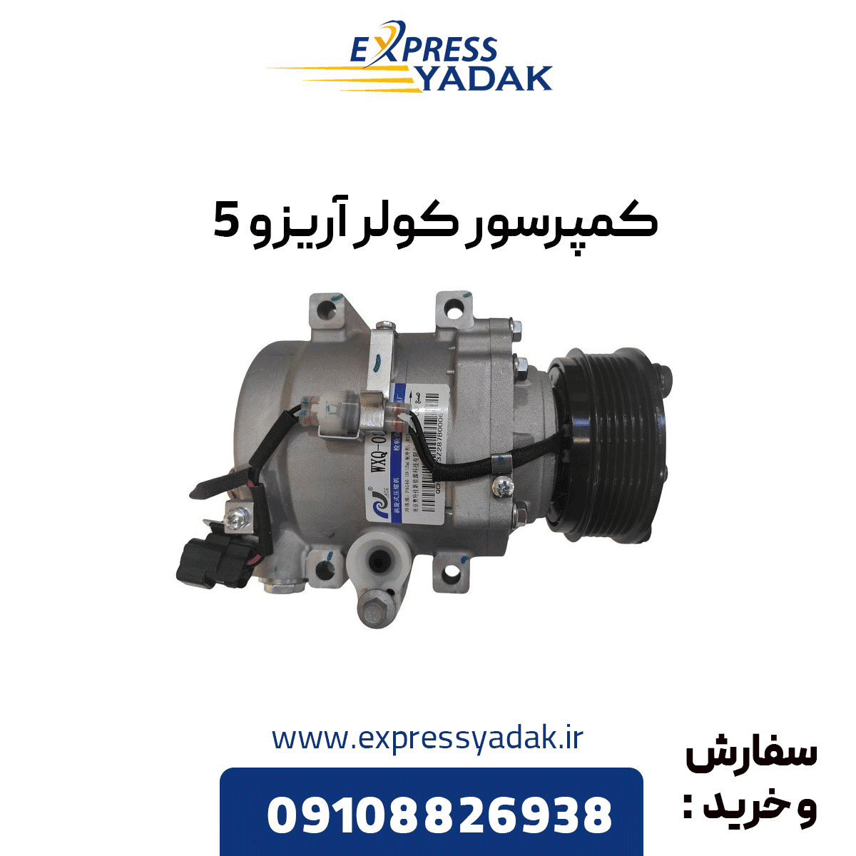 کمپرسور کولر آریزو ۵