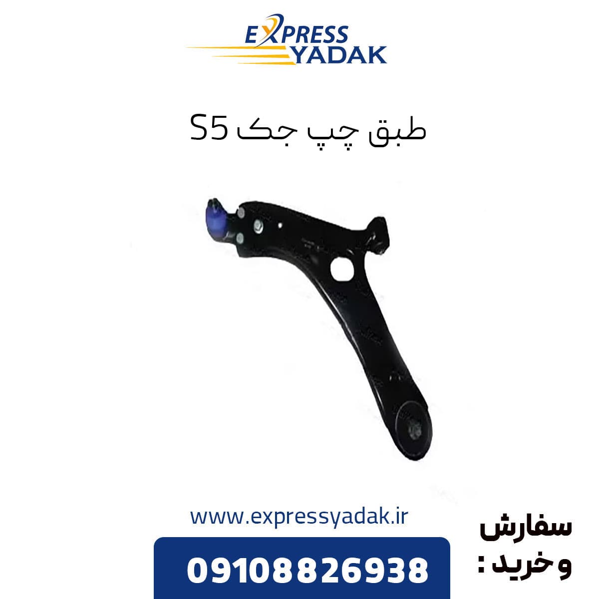 طبق چپ Jac s5