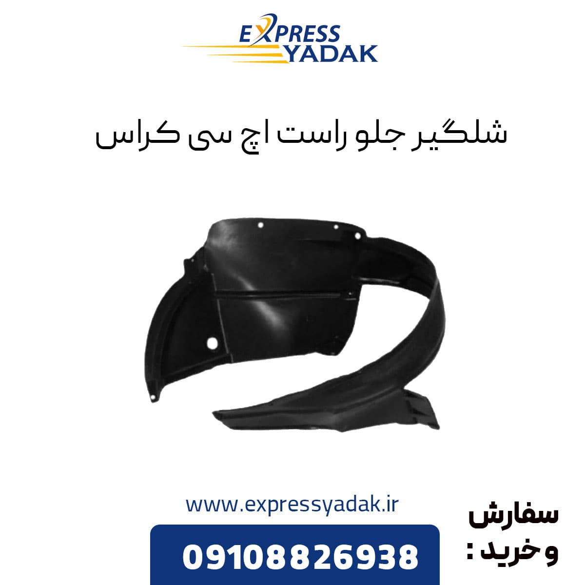 شلگیر جلو سمت راست اچ سی کراس H30 Cross