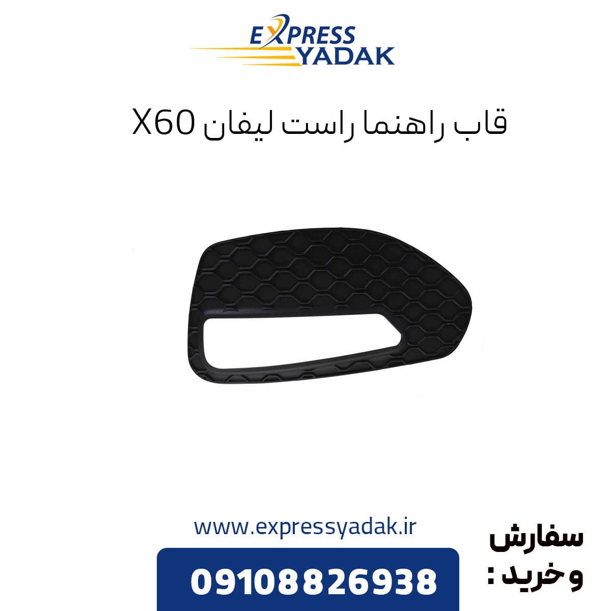 قاب راهنما راست لیفان ایکس 60 (Lifan X60)