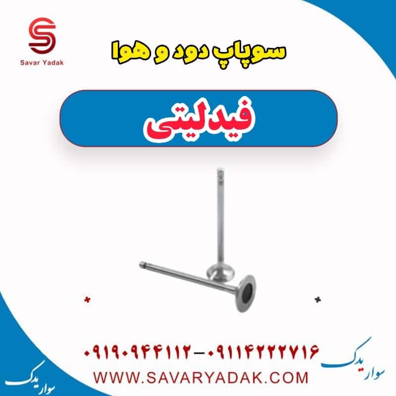 سوپاپ دود و هوا فیدلیتی — تصویر ۲