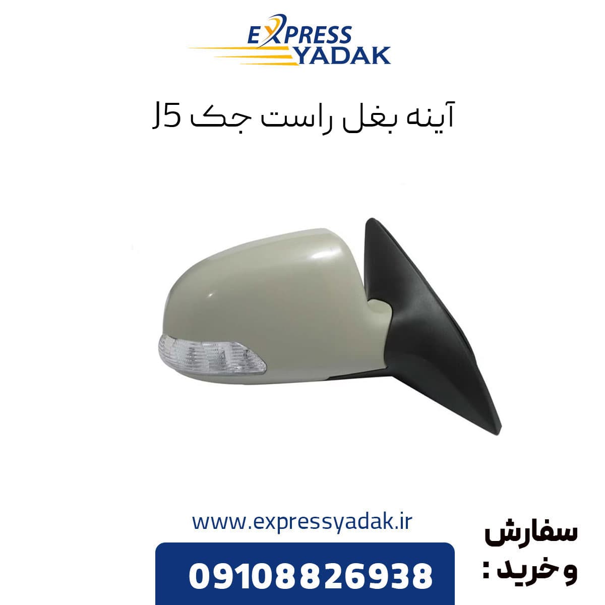 آینه بغل راست جک جی 5 (Jac J5)