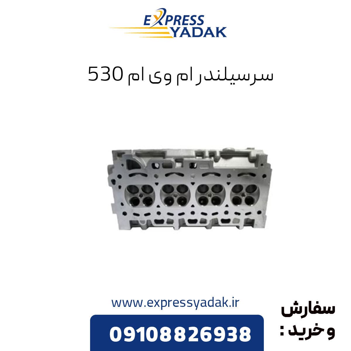 سرسیلندر ام وی ام 530 خالی