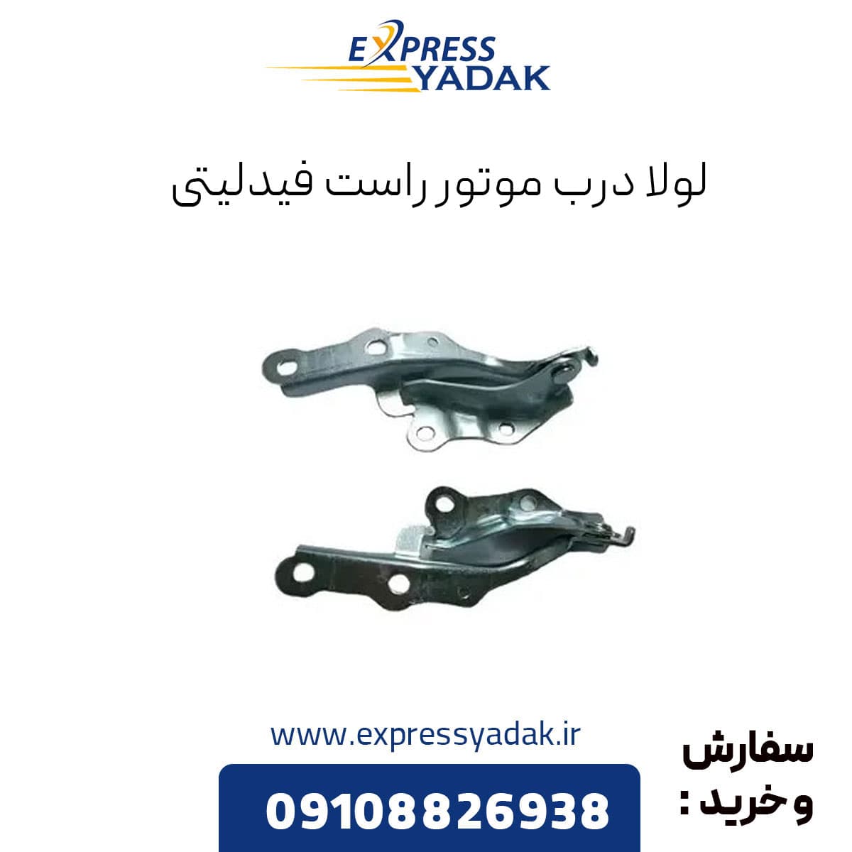 لولای درب راست فیدلیتی